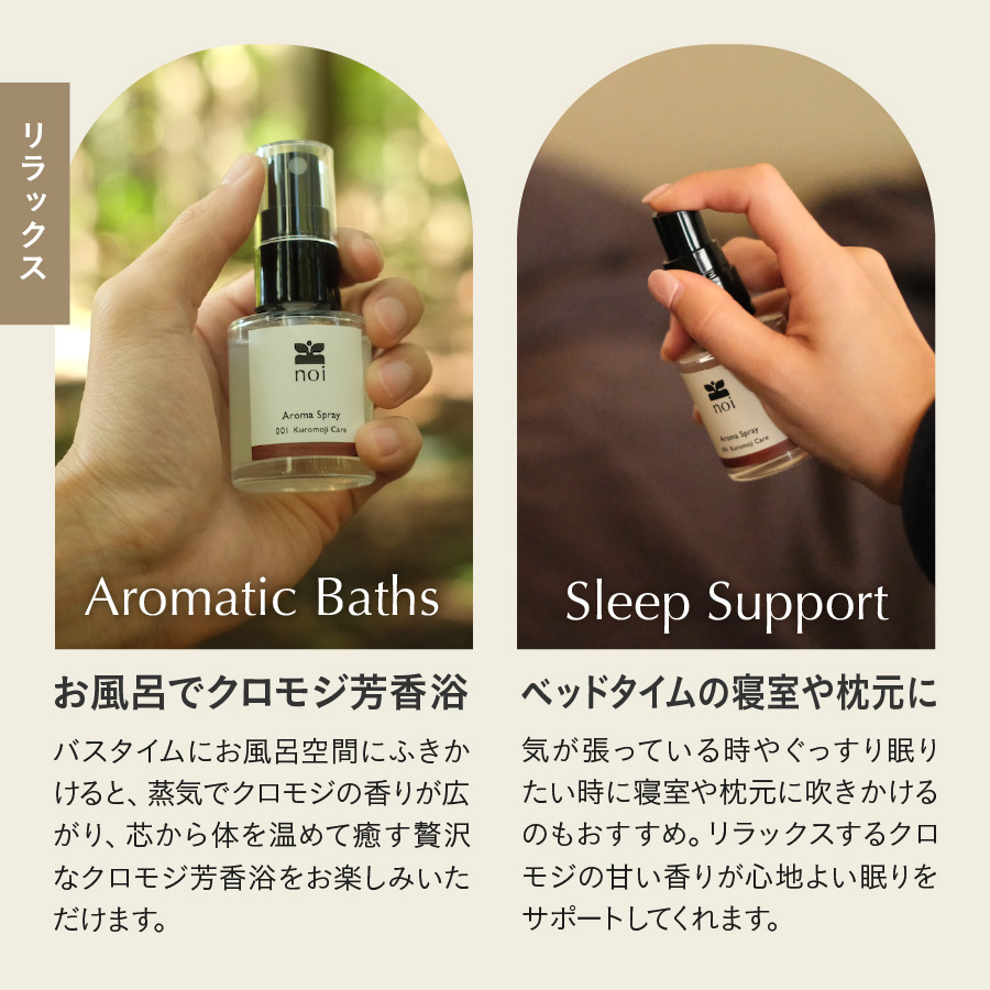 Kuromoji Care アロマスプレー <リラックス>