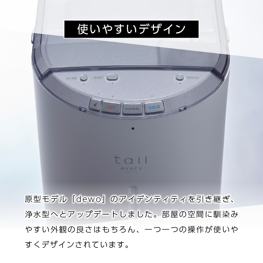 【浄水型ウォーターサーバー】every frecious tall マットホワイト