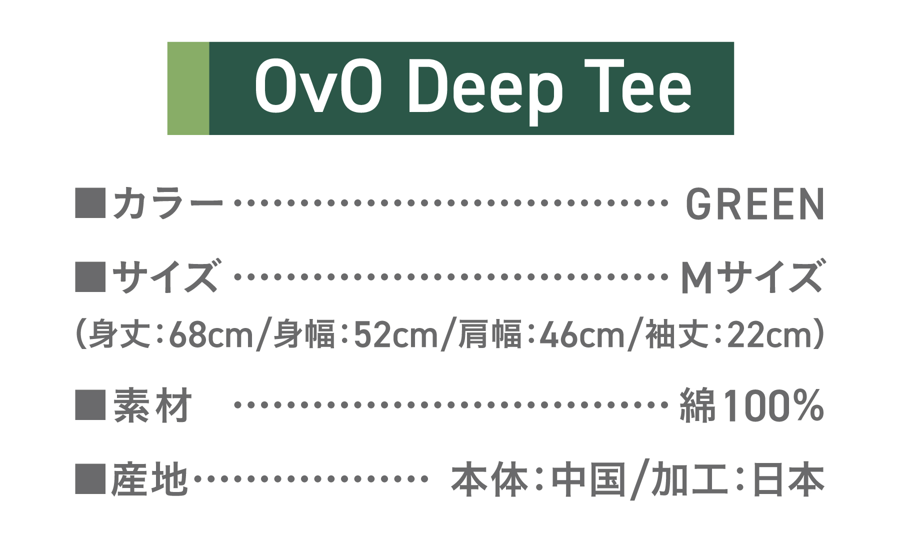 Tシャツ 半袖 GREEN Mサイズ 「OvO Deep Tee」 ユニセックス カジュアル