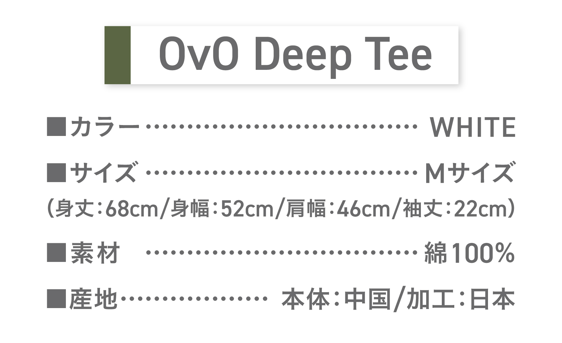 Tシャツ 半袖 WHITE Mサイズ 「OvO Deep Tee」 ユニセックス カジュアル