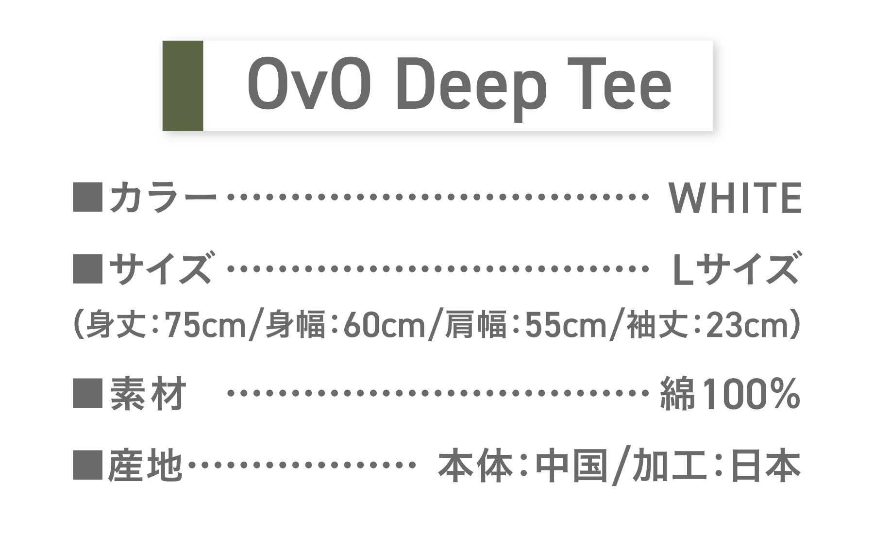 Tシャツ 半袖 WHITE Lサイズ 「OvO Deep Tee」 ユニセックス カジュアル