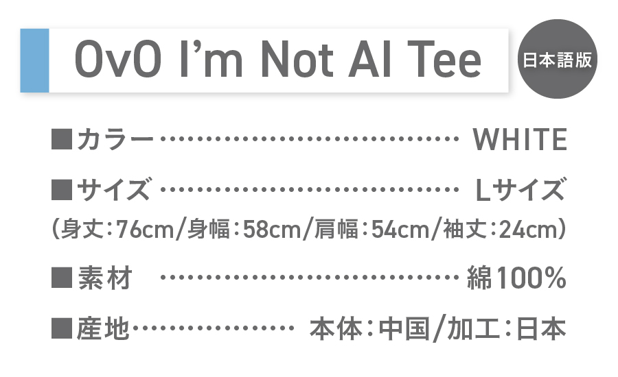 Tシャツ 半袖 WHITE 日本語版 Ｌサイズ 綿100％ 「 OvO I`m Not AI Tee 」 ユニセックス カジュアル