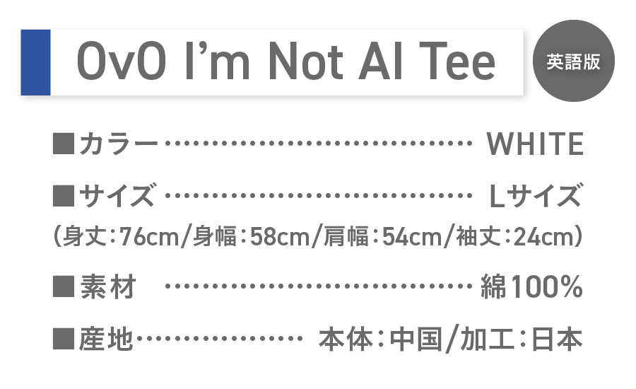 Tシャツ 半袖 WHITE 英語版 Ｌサイズ 綿100％ 「 OvO I`m Not AI Tee 」 ユニセックス カジュアル