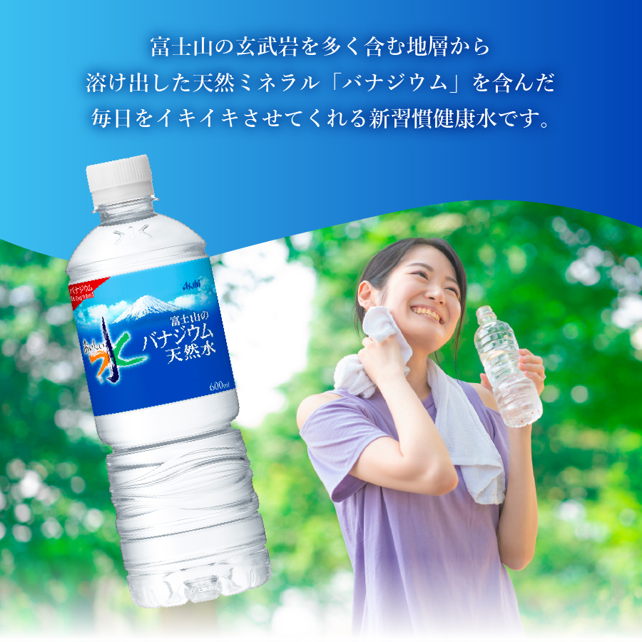 【3か月お届け】 「アサヒおいしい水」富士山のバナジウム天然水 2箱(48本入）PET600ml