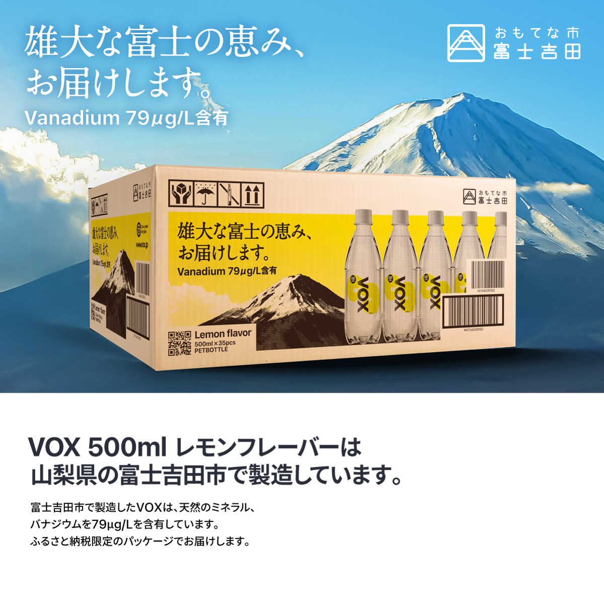 【3か月定期便】VOX レモンフレーバー バナジウム 強炭酸水 500ml 35本 【富士吉田市限定カートン】 レモン ３ヶ月