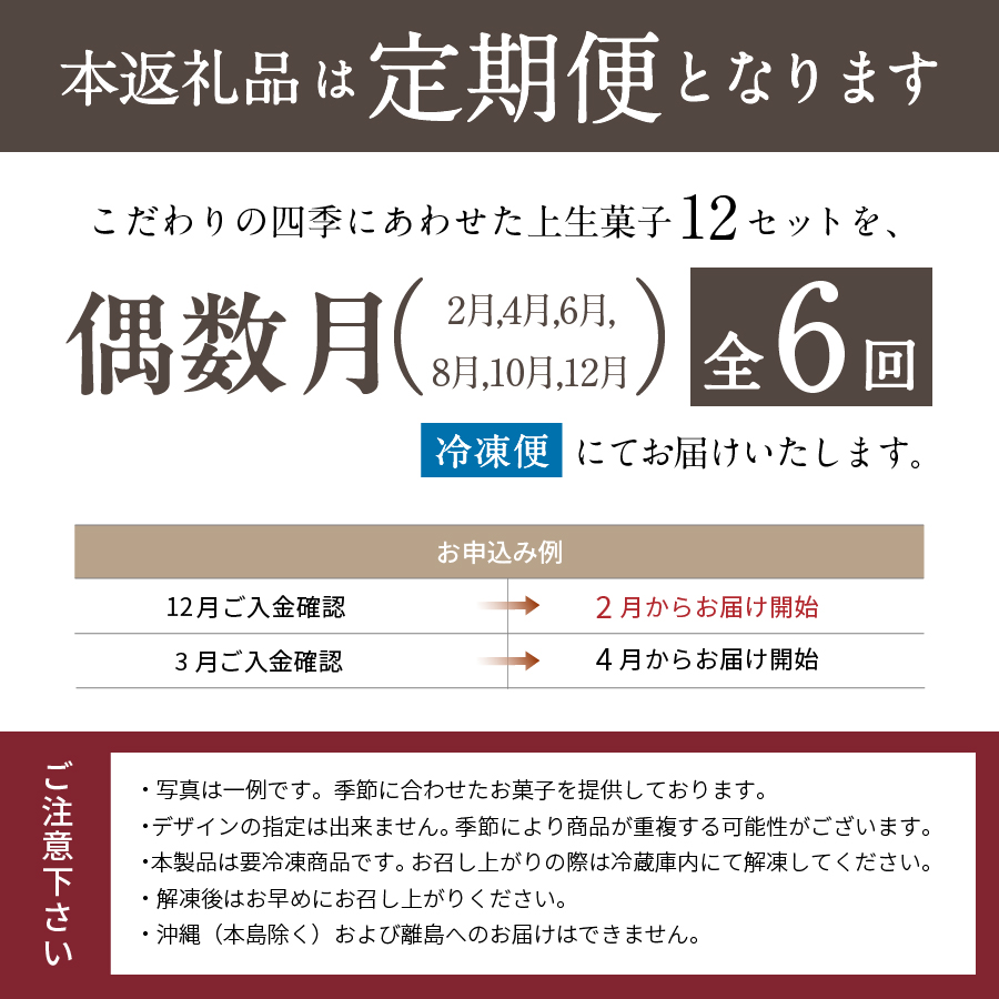 四季の彩 上生菓子(12個セット) 隔月 6回 定期便 【富士夢和菓子】
