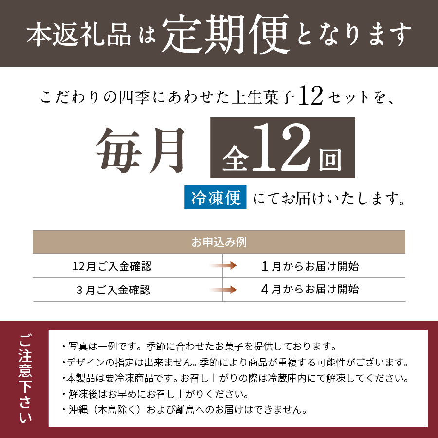 四季の彩 上生菓子(12個セット) 12回 定期便 【富士夢和菓子】