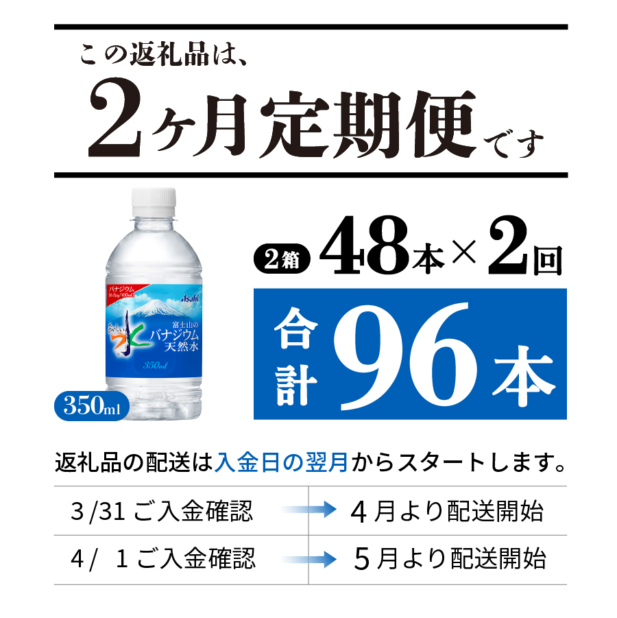 【2か月お届け】富士山のバナジウム天然水 PET350ml×2箱(48本入り)