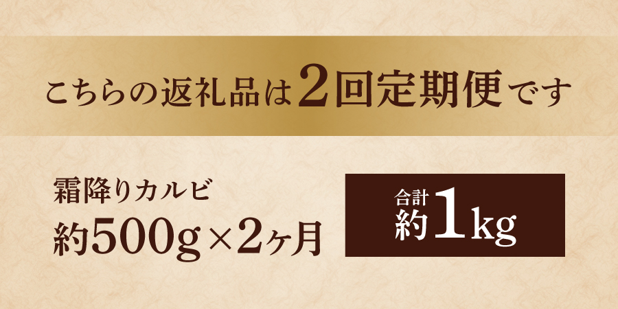 【2ヶ月お届け】山梨県産 富士山麓牛 霜降りカルビ 500g