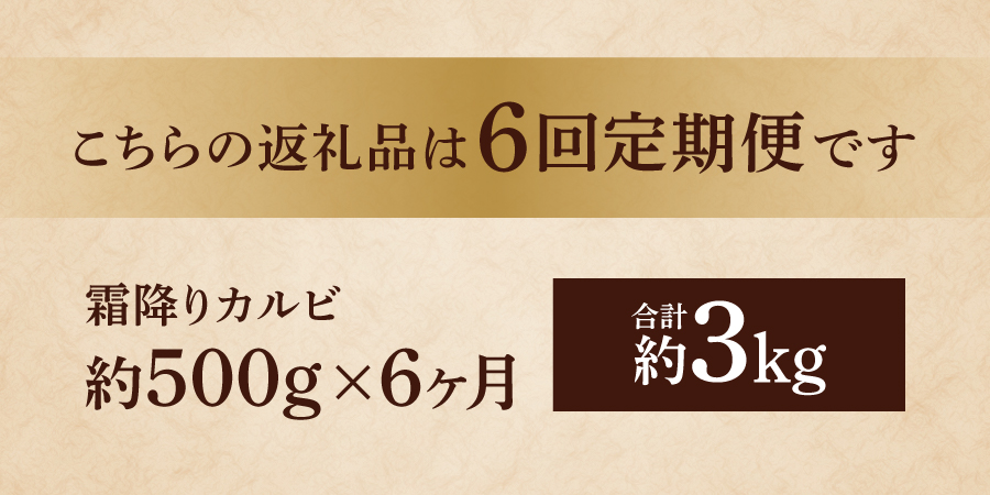 【6ヶ月お届け】山梨県産 富士山麓牛 霜降りカルビ 500g