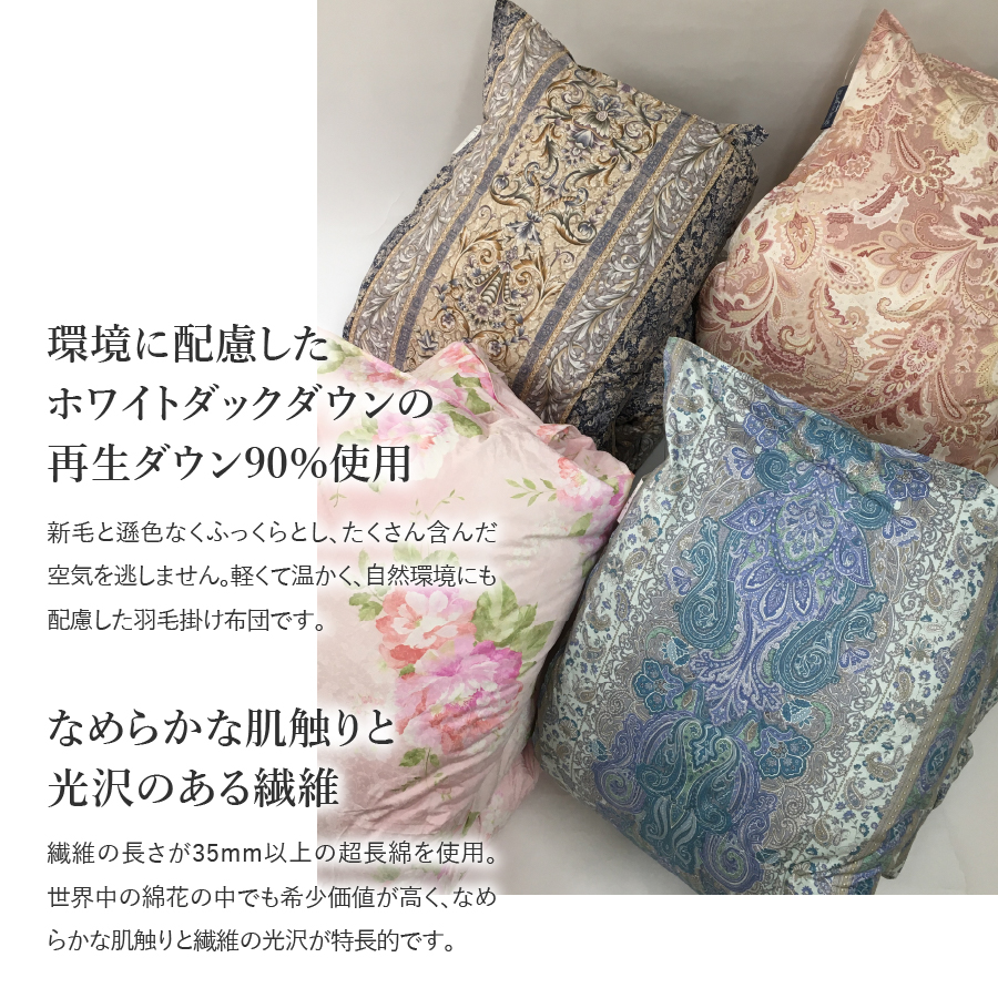 【甲州羽毛ふとん】ワケアリ超長綿100%軽量羽毛本掛け布団（シングル/柄任せ）寒色