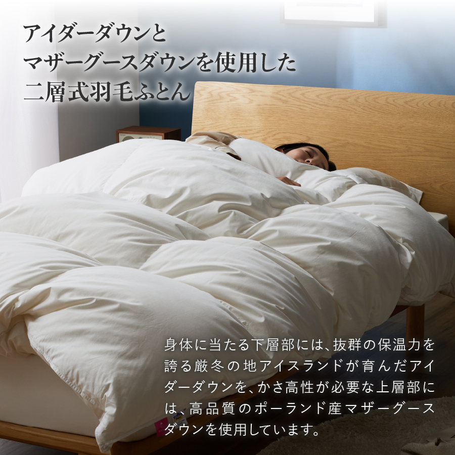 【甲州羽毛本掛けふとん】銀の糸×アイダーダウン95%二層本掛け (シングル / アイボリー) お任せカバー付き