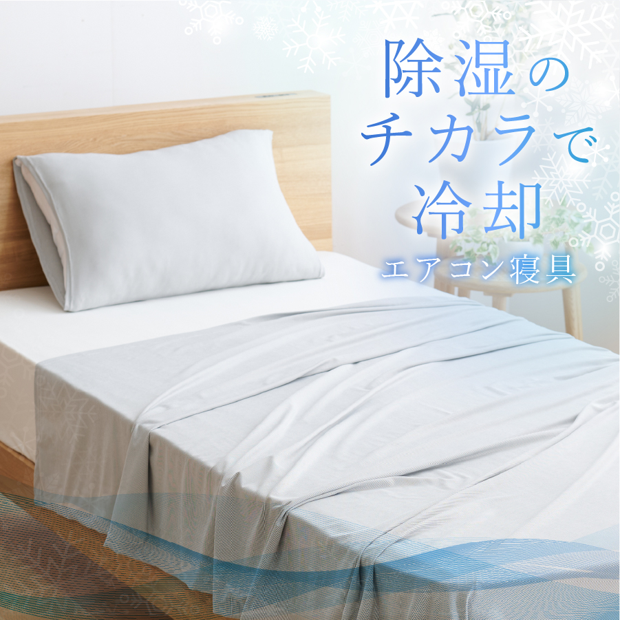 【甲州羽毛ふとん】除湿冷感エアコンケット（シングル）