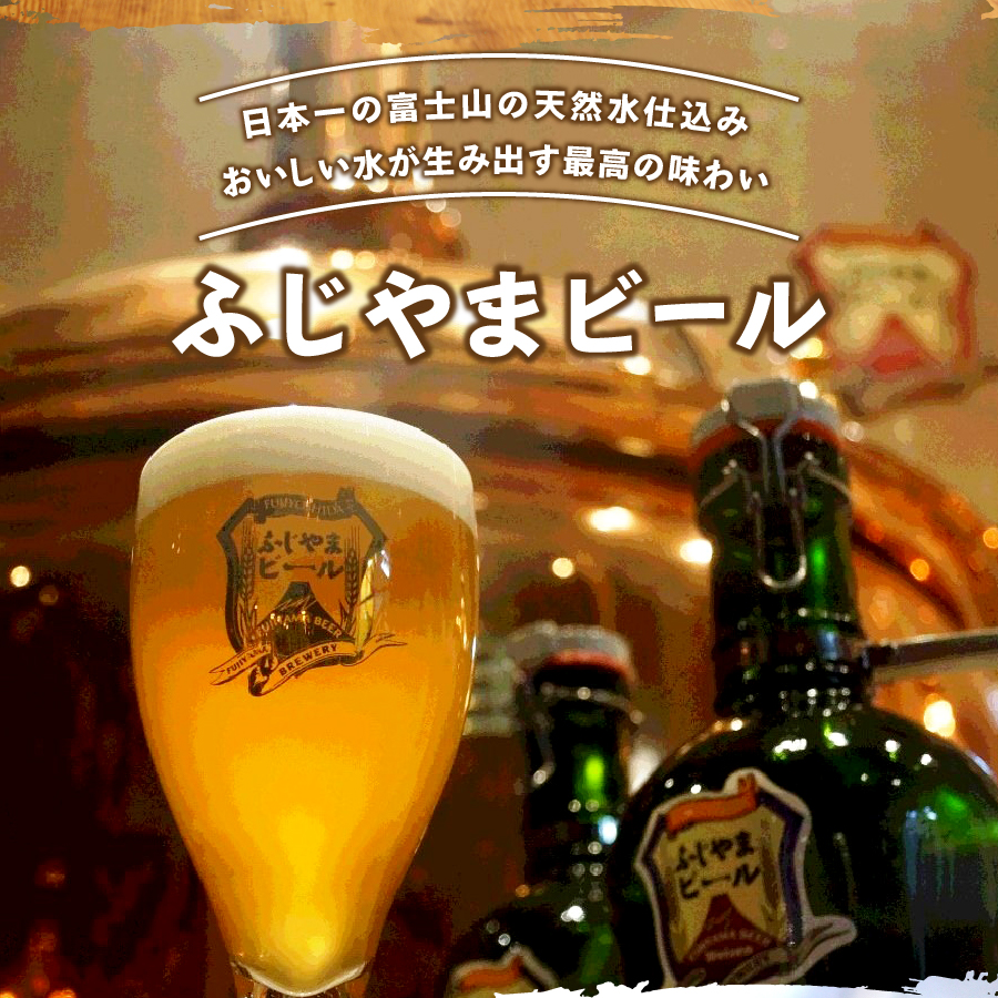 富士山麓生まれの誇り 「ふじやまビール」　1L（ピルス【3本セット】） 1L ピルス3本セット