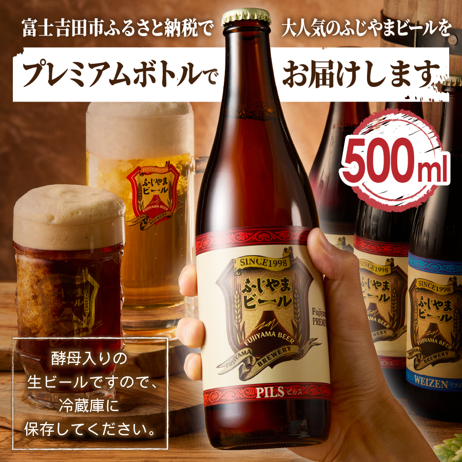 富士山麓生まれの誇り 「ふじやまビール」プレミアムボトル500ｍｌ瓶　６本セット