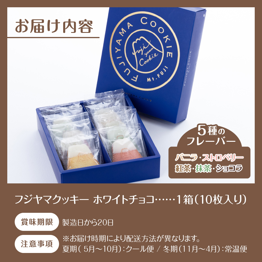 フジヤマクッキー　ホワイトチョコ