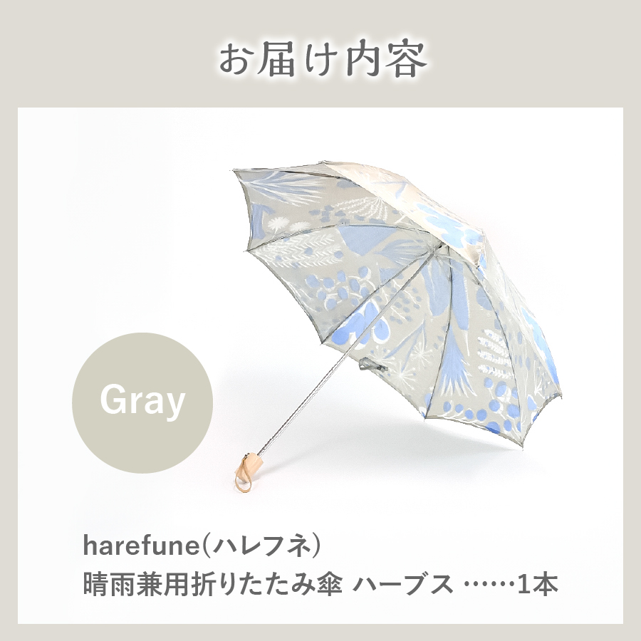 晴雨兼用折りたたみ傘 harefune（ハレフネ）ハーブス/グレー