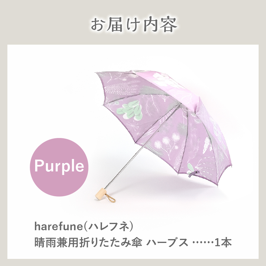 晴雨兼用折りたたみ傘 harefune（ハレフネ）ハーブス/パープル