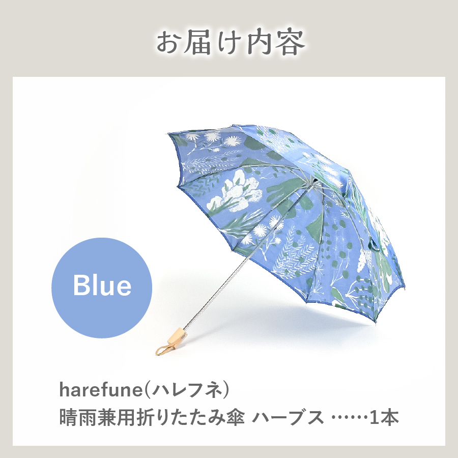 晴雨兼用折りたたみ傘 harefune（ハレフネ）ハーブス/ブルー