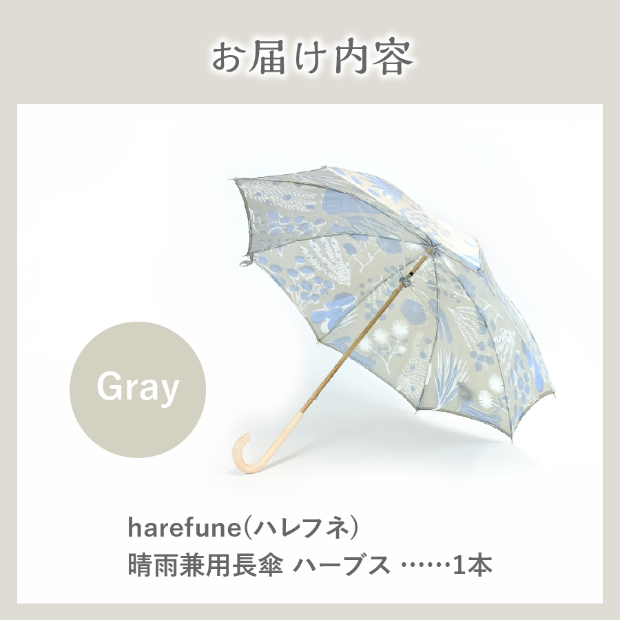晴雨兼用傘 harefune（ハレフネ）ハーブス/グレー