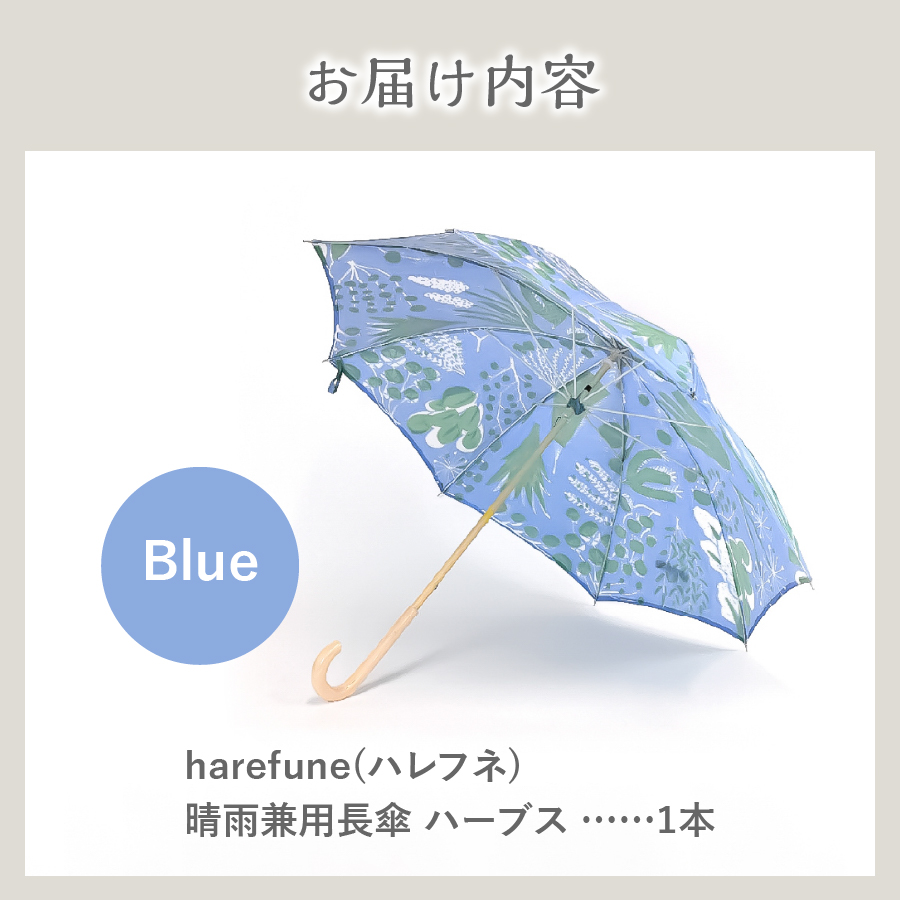 晴雨兼用傘 harefune（ハレフネ）ハーブス/ブルー