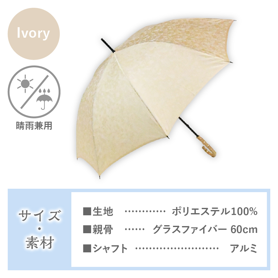 花ジャガード（晴雨兼用長傘）アイボリー