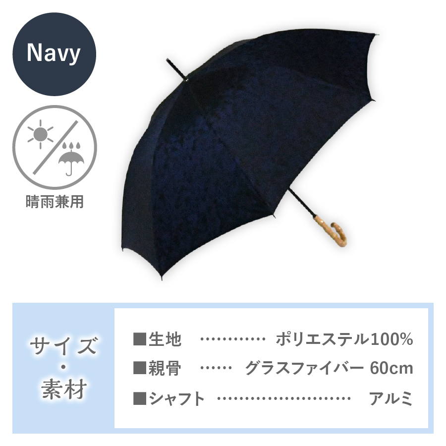 花ジャガード（晴雨兼用長傘）ネイビー