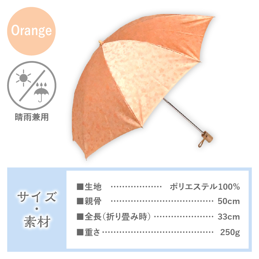花ジャガード（晴雨兼用折りたたみ傘）オレンジ