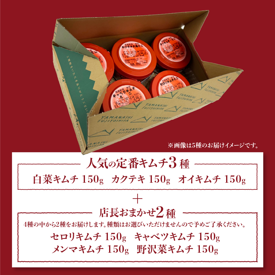 キムチバラエティーセット (お試しセット 5種類)