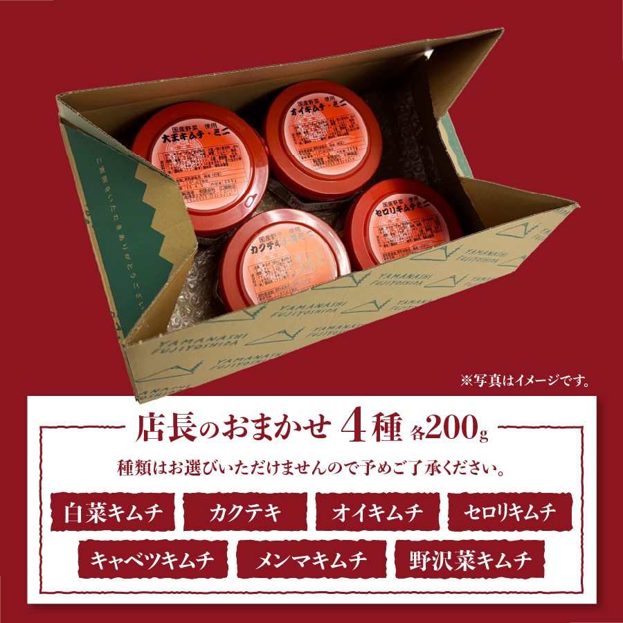 季節のおすすめ・おまかせキムチ 4種類詰め合わせ (200g×4種類)