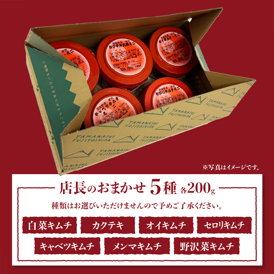 季節のおすすめ・おまかせキムチ 5種類詰め合わせ (200g×5種類)