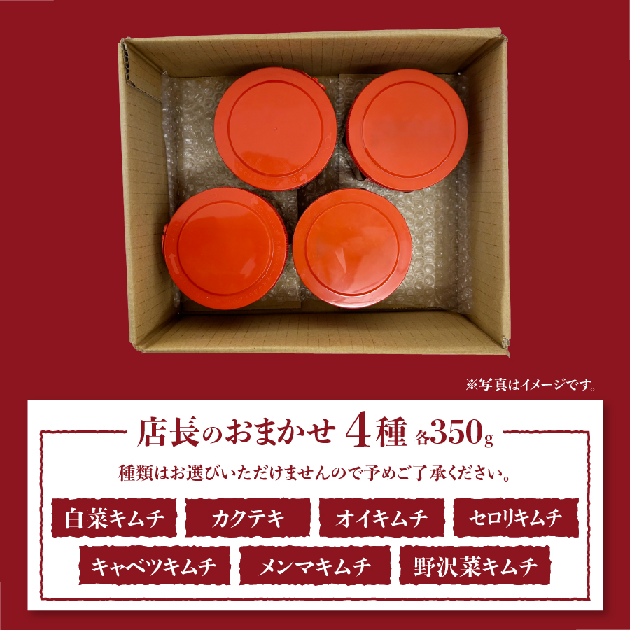 季節のおすすめ・おまかせキムチ 4種類詰め合わせ (350g×4種類)