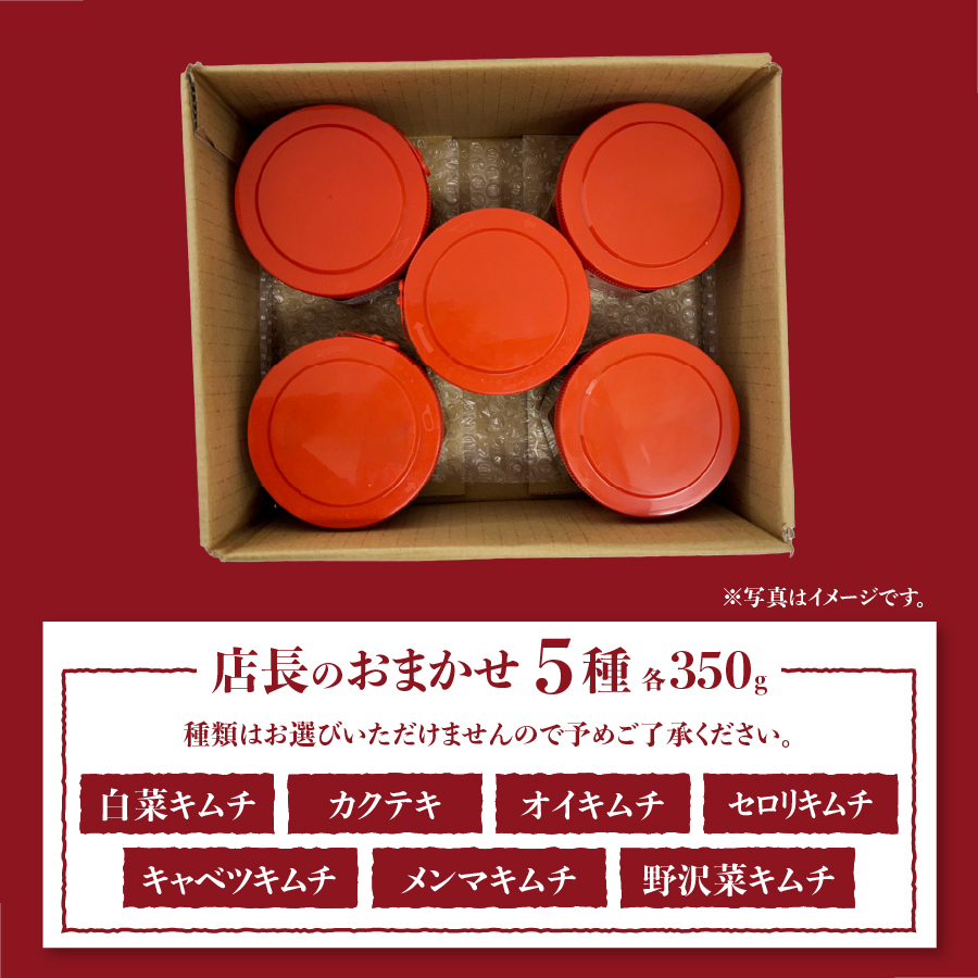 季節のおすすめ・おまかせキムチ 5種類詰め合わせ (350g×5種類)