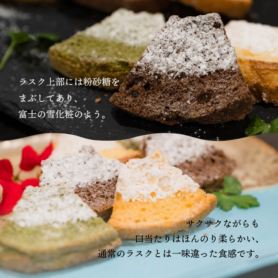 ふじフォンラスク 3種詰め合わせ 【プレーン・チョコレート・抹茶】