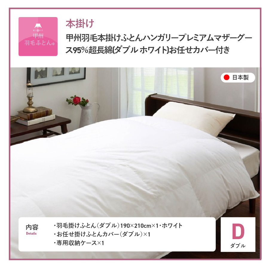 【甲州羽毛本掛けふとん】ハンガリープレミアムマザーグース95%超長綿 ホワイト (ダブル) 羽毛布団
