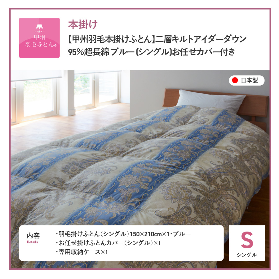 【甲州羽毛本掛けふとん】二層キルトアイダーダウン95%超長綿 ブルー (シングル) 羽毛布団