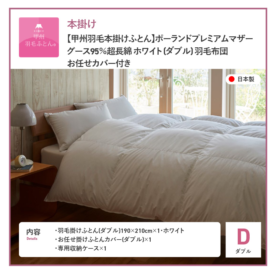 【甲州羽毛本掛けふとん】ポーランドプレミアムマザーグース95%超長綿 ホワイト (ダブル) 羽毛布団