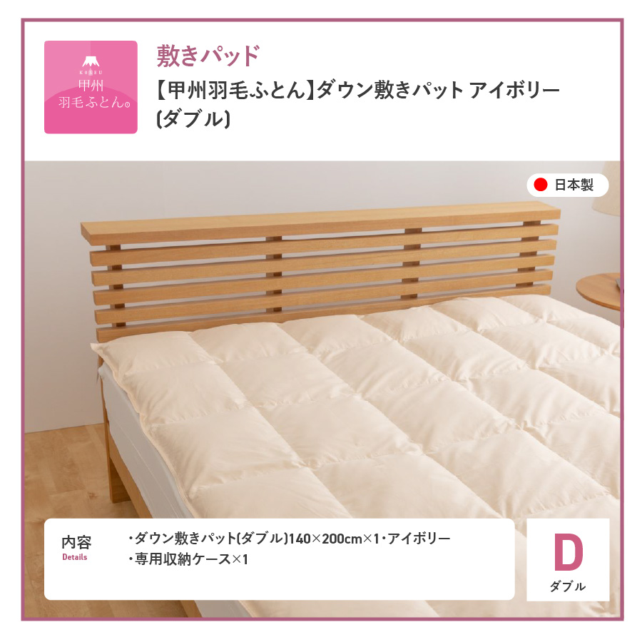 【甲州羽毛ふとん】ダウン敷きパット　ダブル