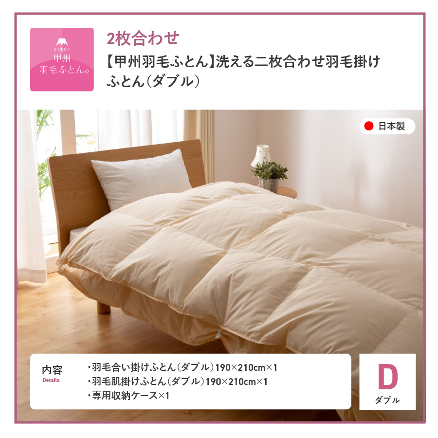 洗える二枚合わせ羽毛掛けふとん ダブル【甲州羽毛ふとん】