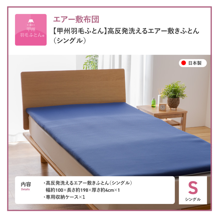 【甲州羽毛ふとん】高反発洗えるエアー敷きふとん（シングル）