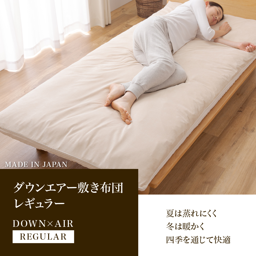 【甲州羽毛ふとん】高反発洗えるダウンエアー敷きふとんレギュラー（シングル）