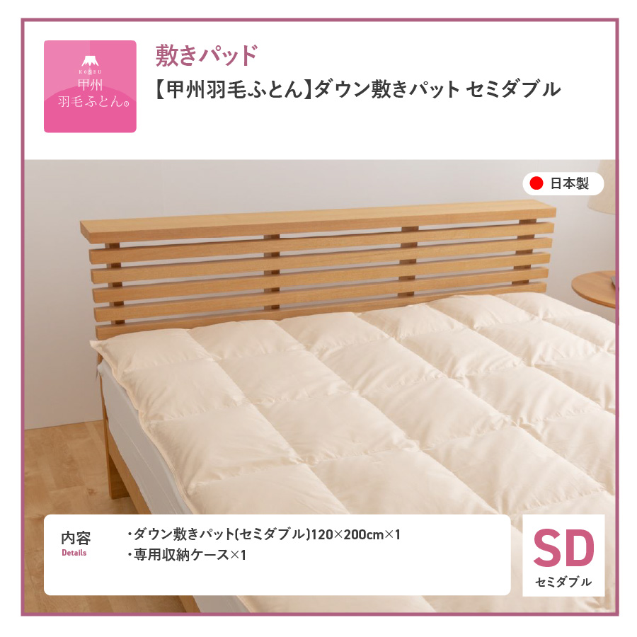 【甲州羽毛ふとん】ダウン敷きパット セミダブル