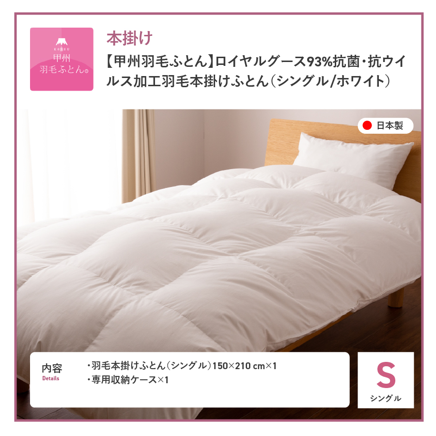 【甲州羽毛ふとん】ロイヤルグース93%抗菌・抗ウイルス加工羽毛本掛けふとん（シングル/ホワイト）