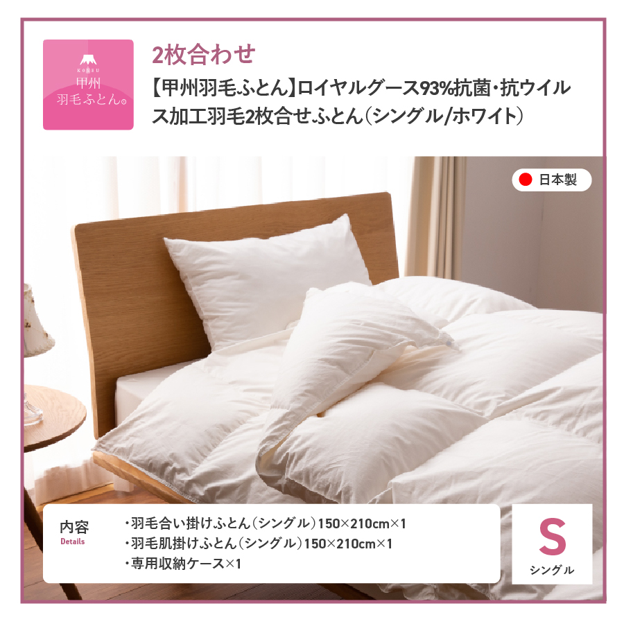 【甲州羽毛ふとん】ロイヤルグース93%抗菌・抗ウイルス加工羽毛2枚合せふとん（シングル/ホワイト）