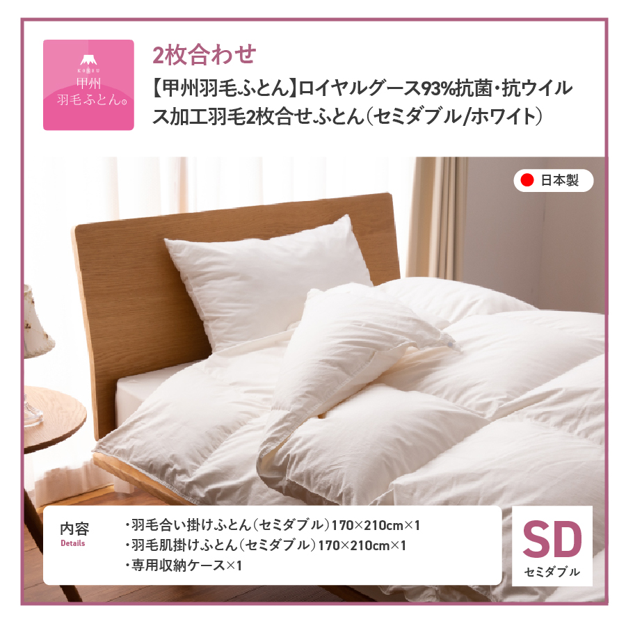 【甲州羽毛ふとん】ロイヤルグース93%抗菌・抗ウイルス加工羽毛2枚合せふとん（セミダブル/ホワイト）
