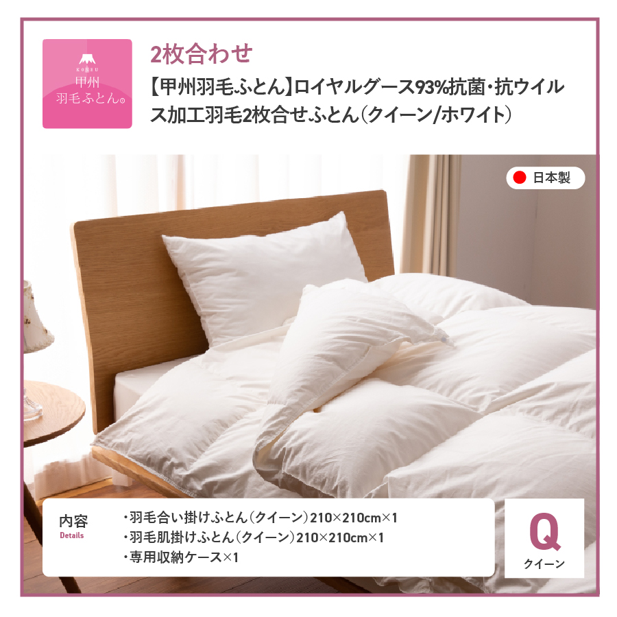 【甲州羽毛ふとん】ロイヤルグース93%抗菌・抗ウイルス加工羽毛2枚合せふとん（クイーン/ホワイト）