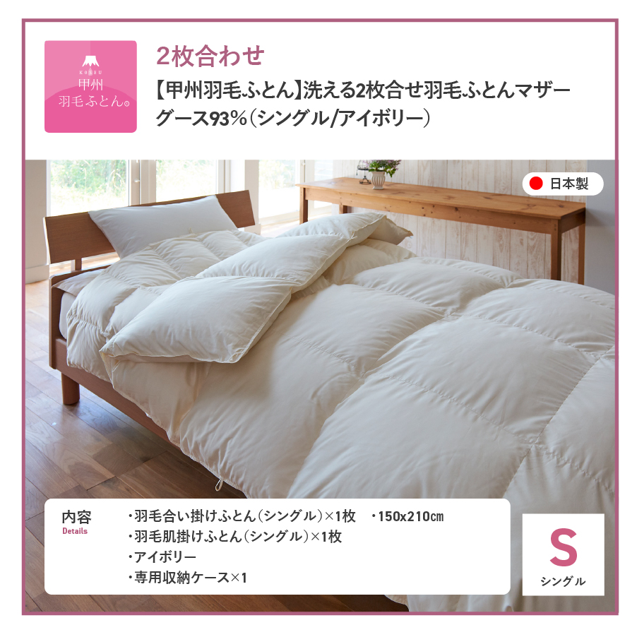 【甲州羽毛ふとん】洗える2枚合せ羽毛ふとんマザーグース93％（シングル/アイボリー）