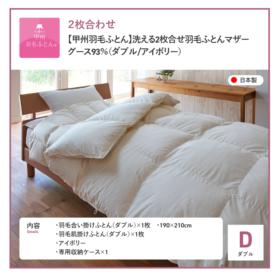 【甲州羽毛ふとん】洗える2枚合せ羽毛ふとんマザーグース93％（ダブル/アイボリー）