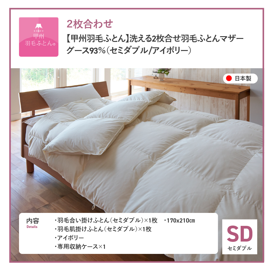 【甲州羽毛ふとん】洗える2枚合せ羽毛ふとんマザーグース93％（セミダブル/アイボリー）