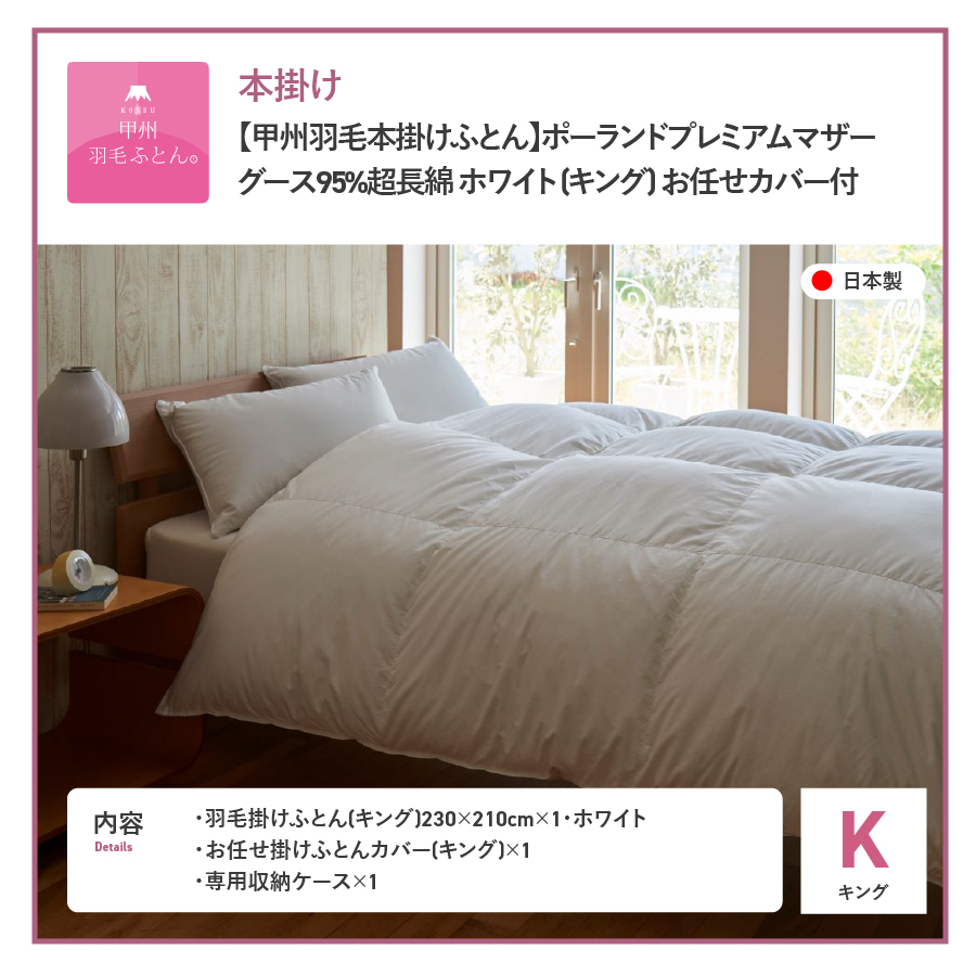 【甲州羽毛本掛けふとん】ポーランドプレミアムマザーグース95%超長綿 ホワイト (キング) 羽毛布団